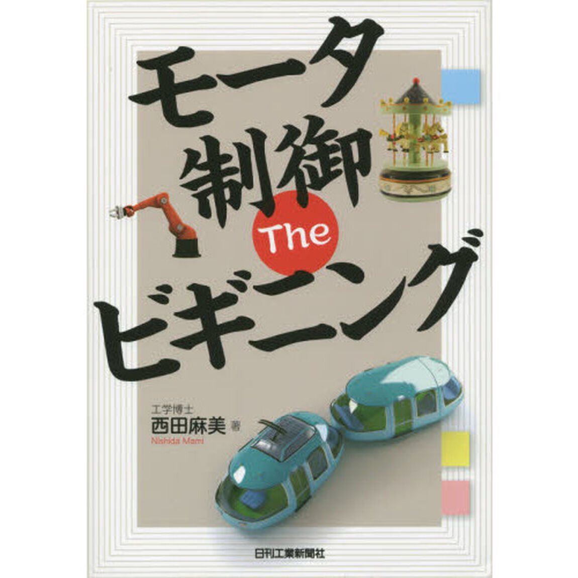 モータ制御Ｔｈｅビギニング
