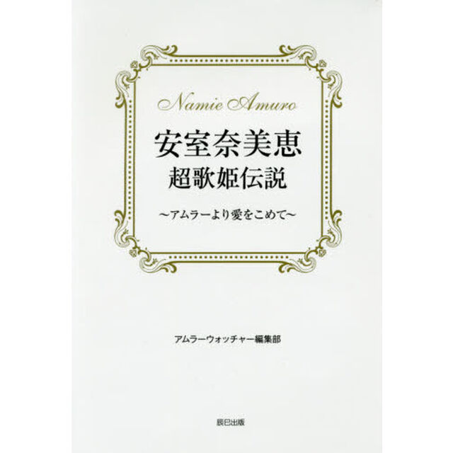 安室奈美恵超歌姫伝説　アムラーより愛をこめて