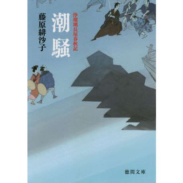 潮騒「新装版」