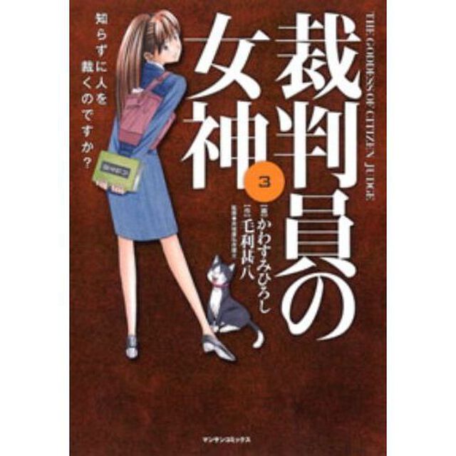 裁判員の女神　　　３