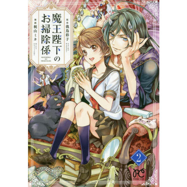 魔王陛下のお掃除係　２