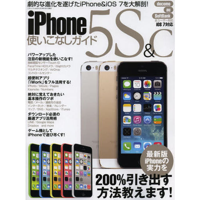 ｉＰｈｏｎｅ５Ｓ＆Ｃ使いこなしガイド　基本から応用まで実力を２００％引き出す方法教えます！