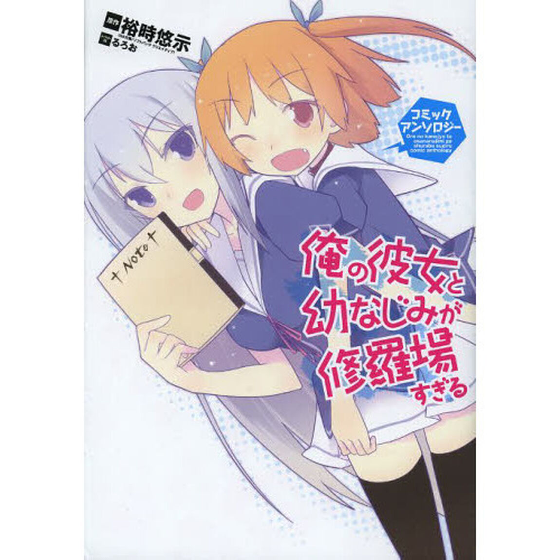 俺の彼女と幼なじみが修羅場すぎるコミック