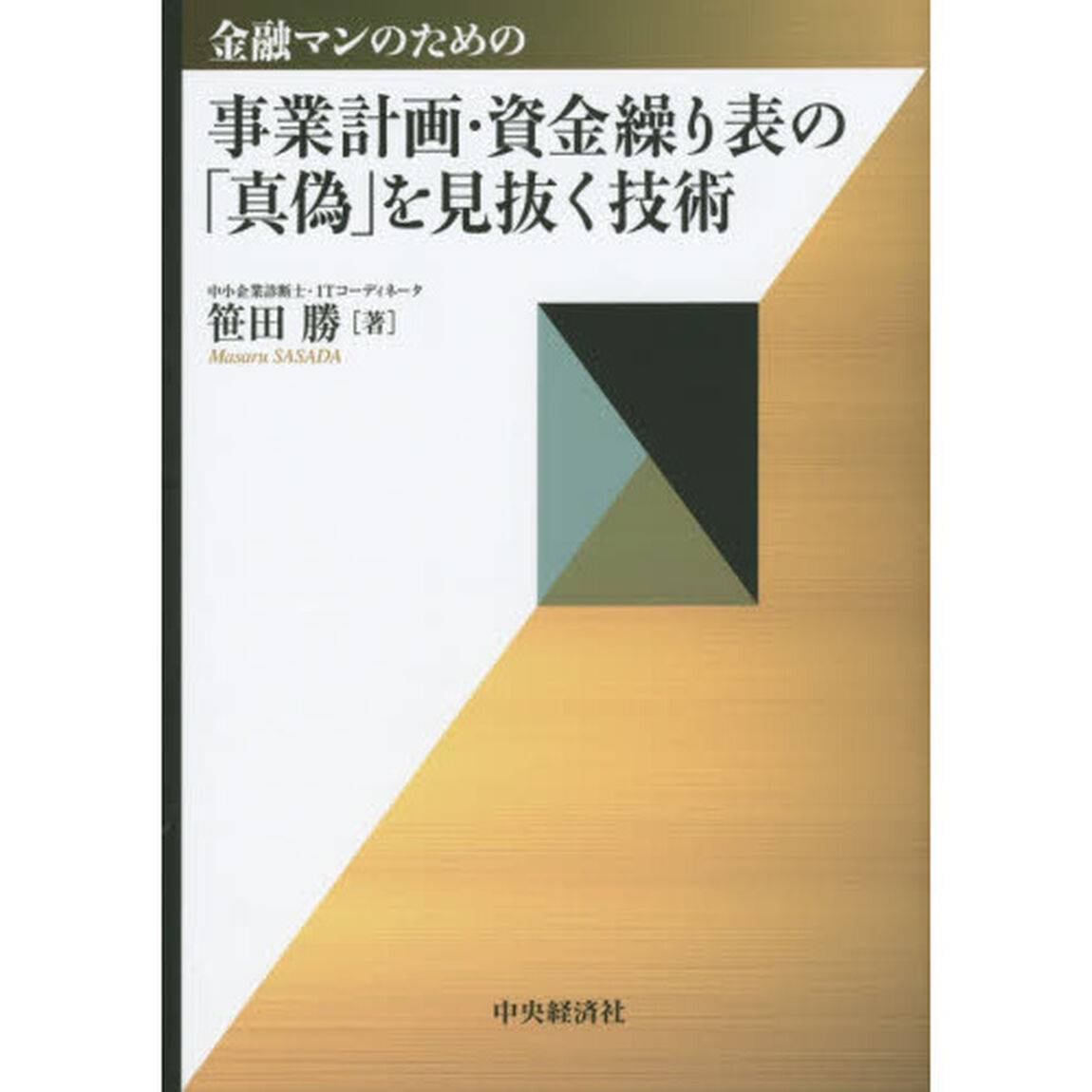 金融マンのための事業計画・資金繰り表の「真偽」を見抜く技術