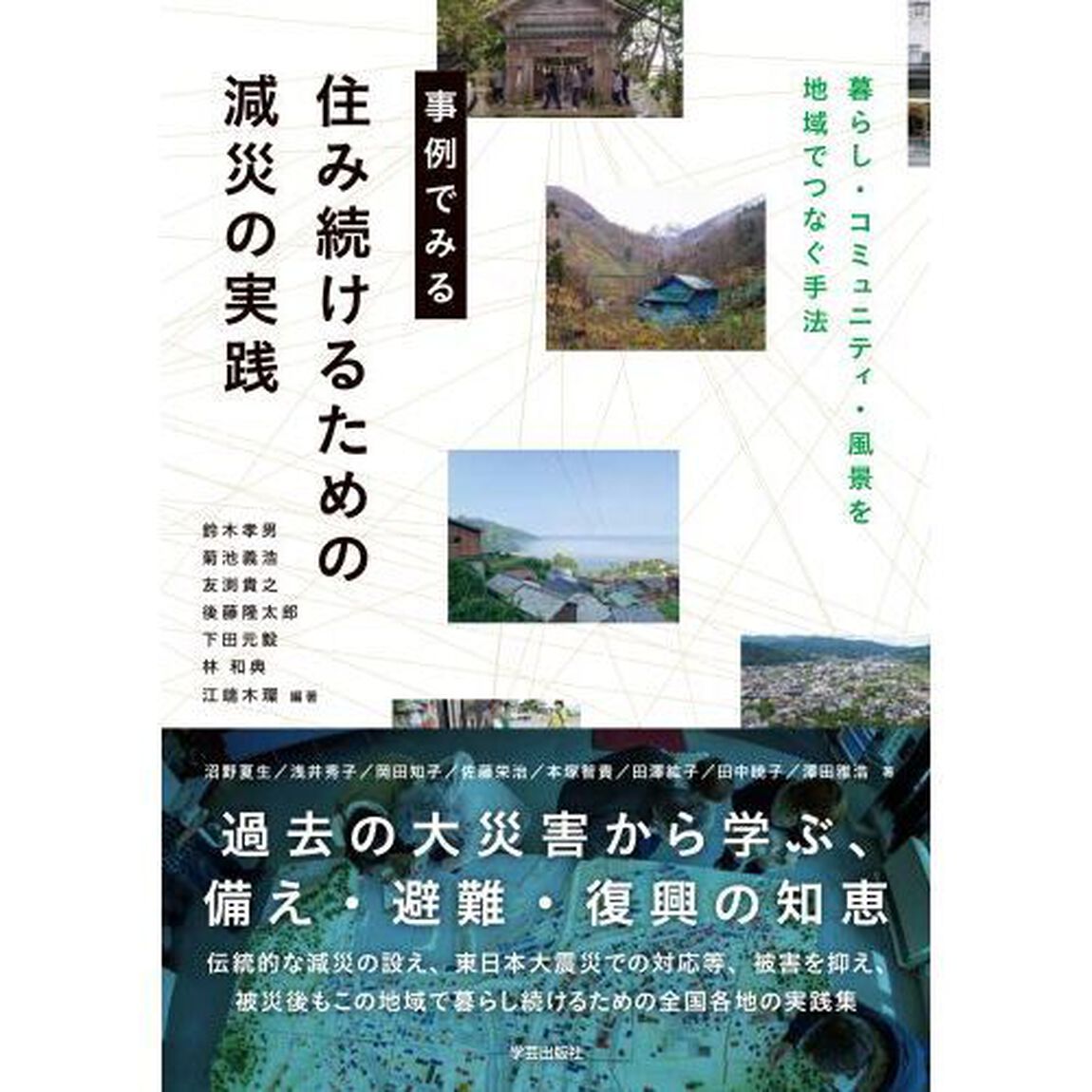 事例でみる住み続けるための減災の実践　暮らし・コミュニティ・風景を地域でつなぐ手法