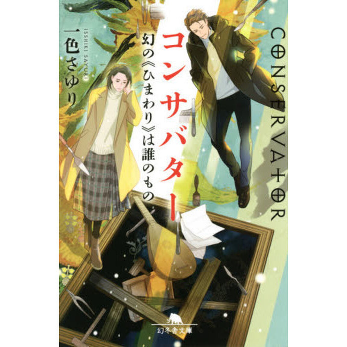 コンサバター　〔２〕「幻の《ひまわり》は誰のもの」