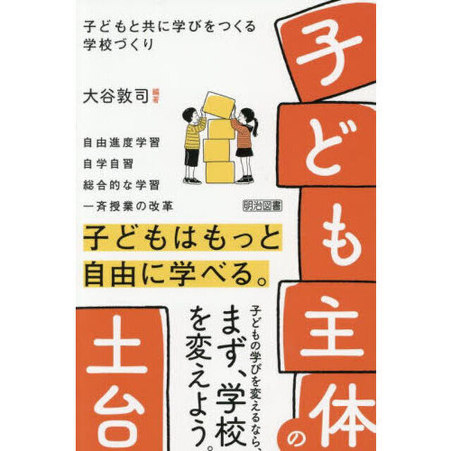 「子ども主体」の土台　子どもと共に学びをつくる学校づくり