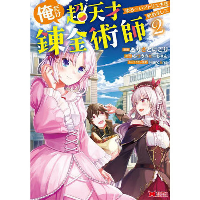 俺だけ超天才錬金術師　ゆる〜いアトリエ生活始めました　２