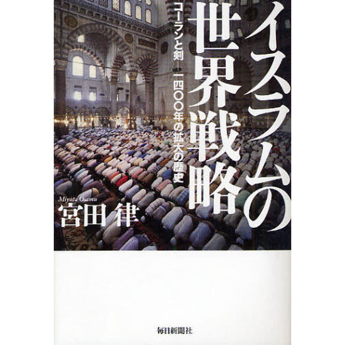 イスラムの世界戦略　コーランと剣－一四〇〇年の拡大の歴史