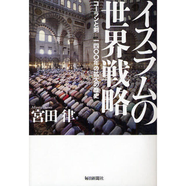 イスラムの世界戦略　コーランと剣－一四〇〇年の拡大の歴史