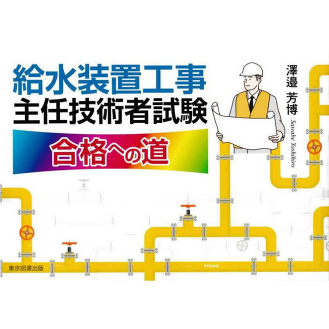 給水装置工事主任技術者試験合格への道