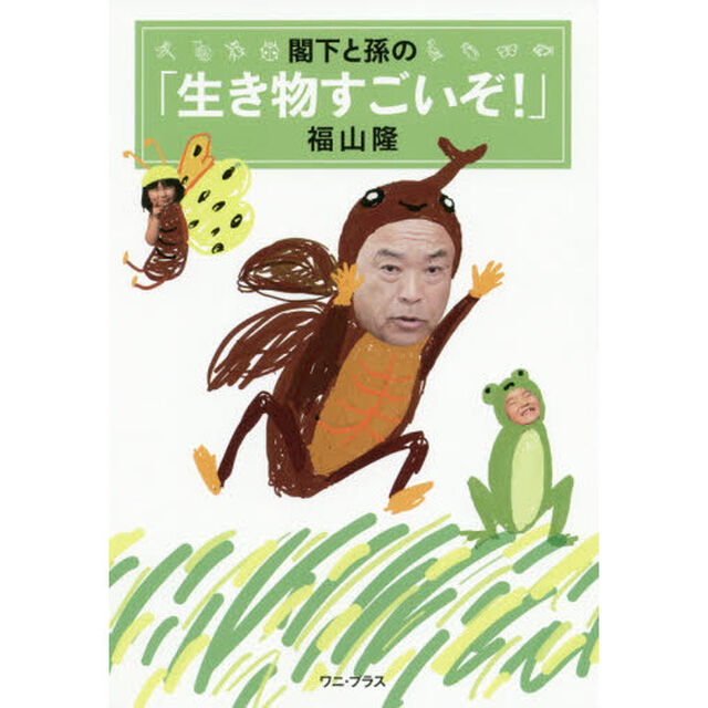 閣下と孫の「生き物すごいぞ！」