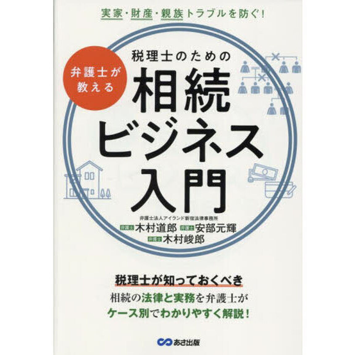弁護士が教える税理士のための相続ビジネス入門　実家・財産・親族トラブルを防ぐ！