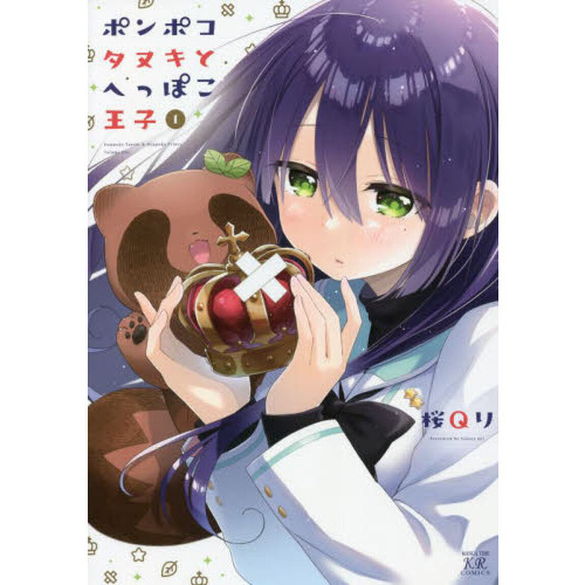 ポンポコタヌキとへっぽこ王子　　　１