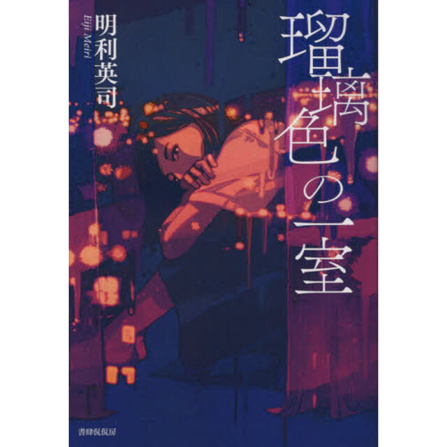 瑠璃色の一室