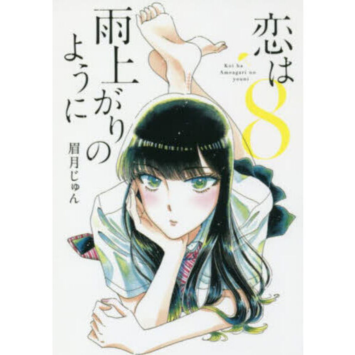恋は雨上がりのように　８