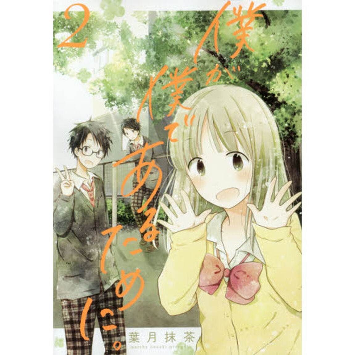 僕が僕であるために。　２