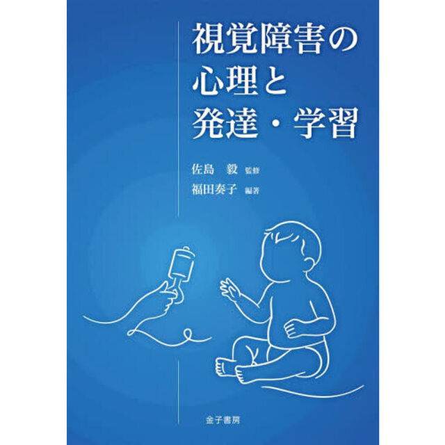 視覚障害の心理と発達・学習