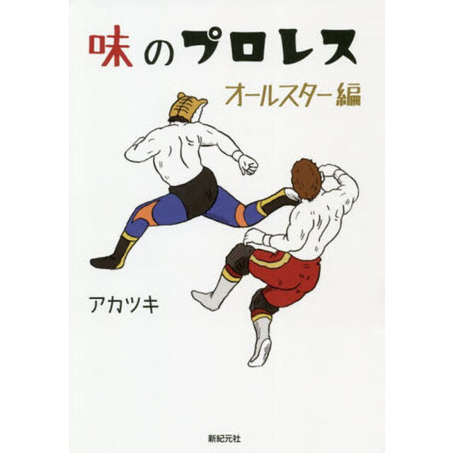 味のプロレス　オールスター編