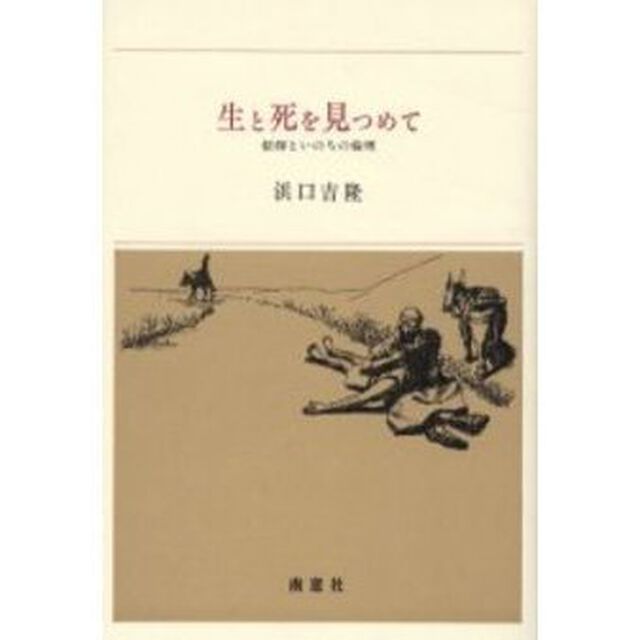 生と死を見つめて　信仰といのちの倫理
