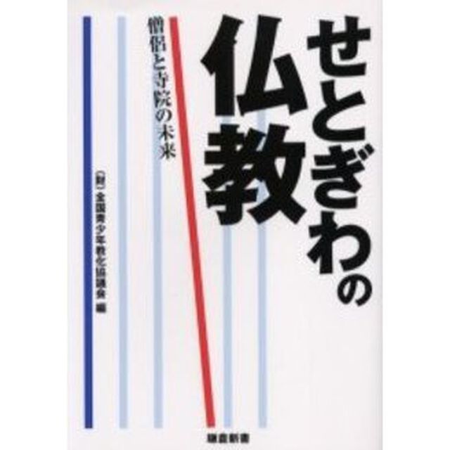 せとぎわの仏教　僧侶と寺院の未来