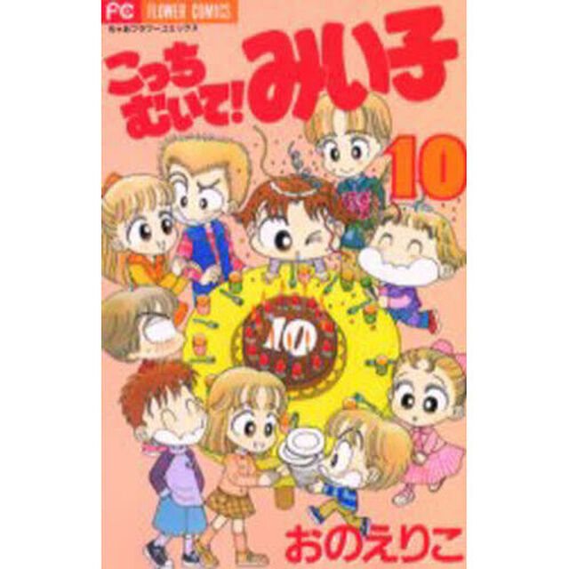 こっちむいて！みい子 10