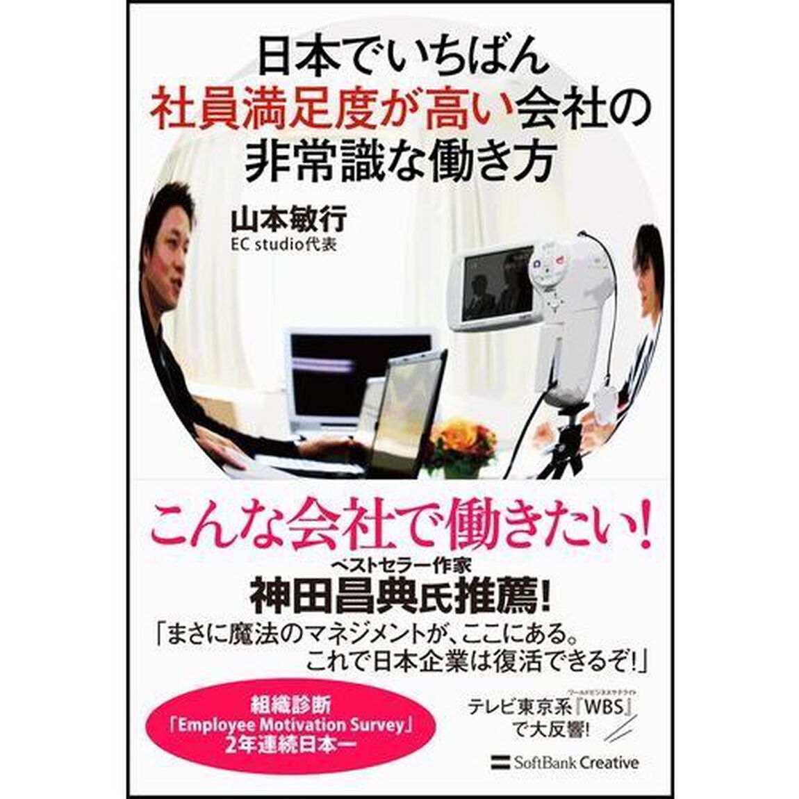 日本でいちばん社員満足度が高い会社の非常識な働き方