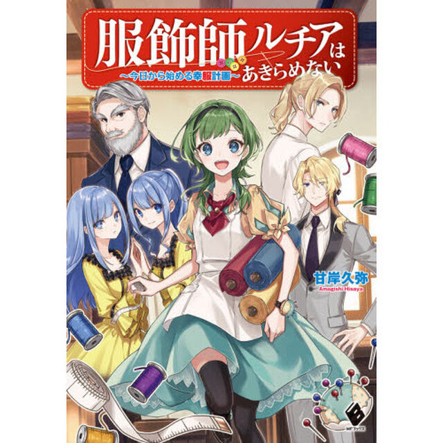 服飾師ルチアはあきらめない　今日から始める幸服計画