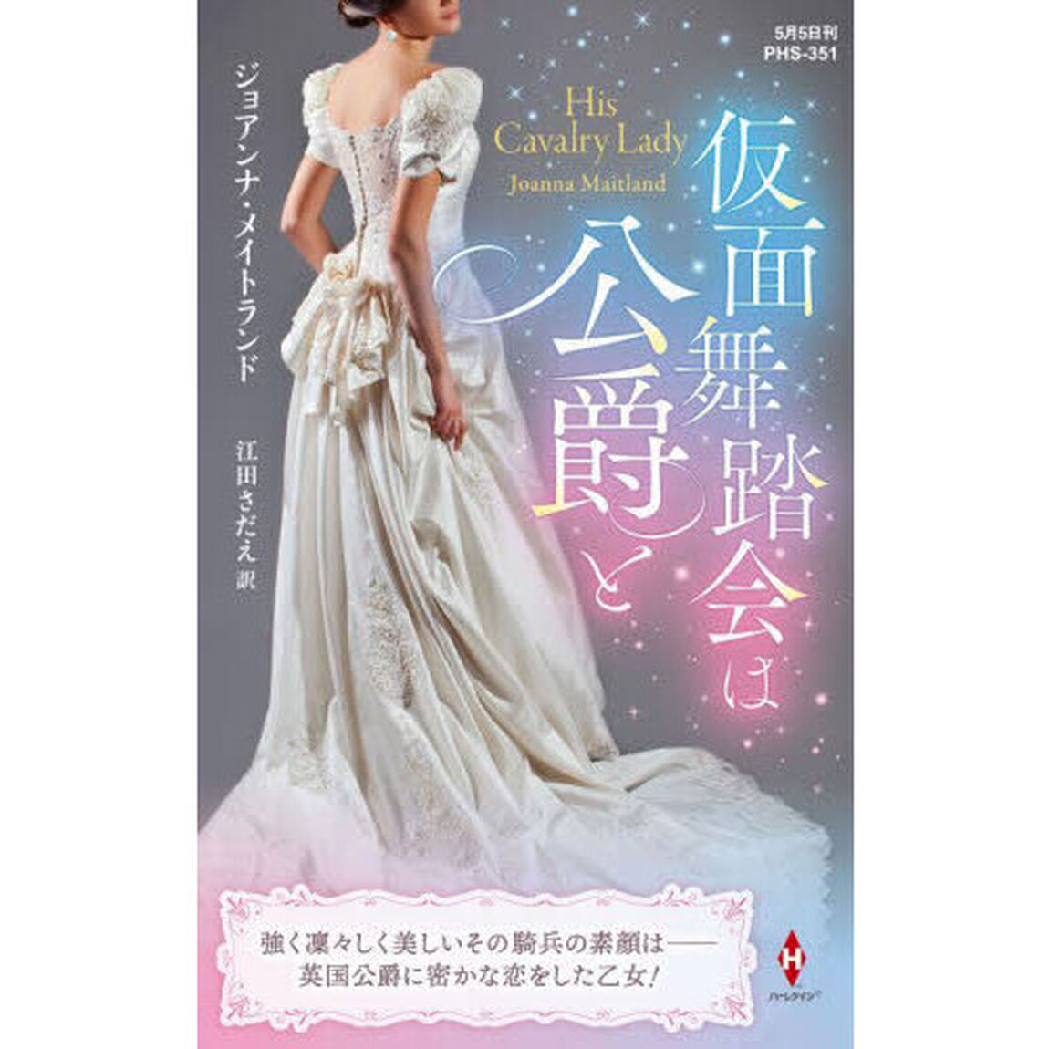 仮面舞踏会は公爵と