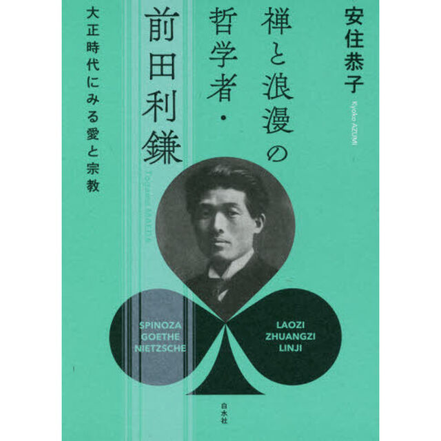 禅と浪漫の哲学者・前田利鎌　大正時代にみる愛と宗教