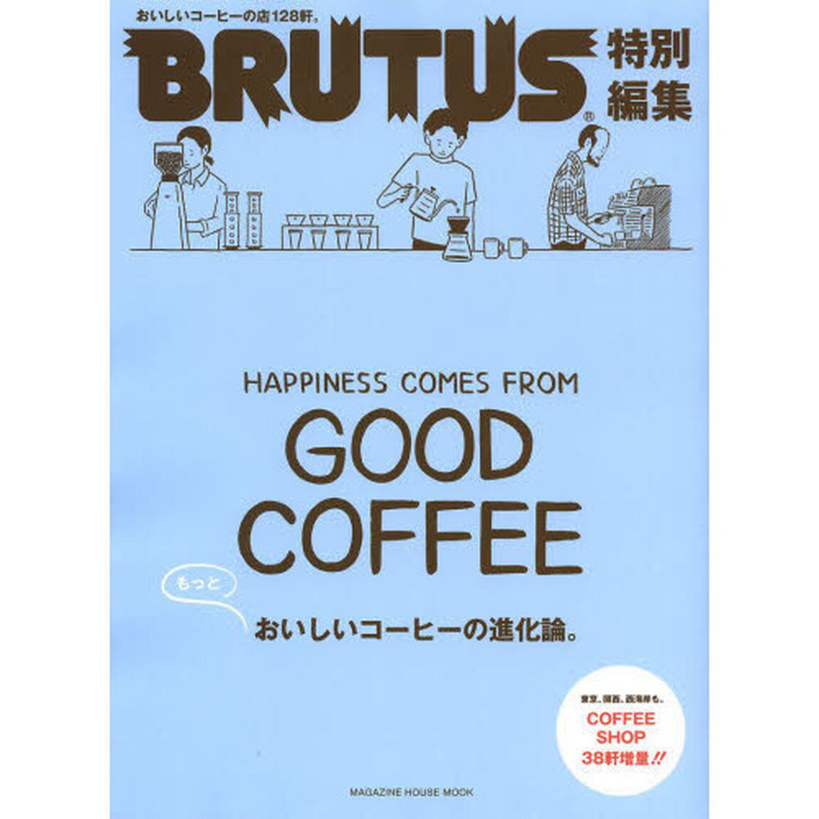 もっとおいしいコーヒーの進化論。　ＨＡＰＰＩＮＥＳＳ　ＣＯＭＥＳ　ＦＲＯＭ　ＧＯＯＤ　ＣＯＦＦＥＥ