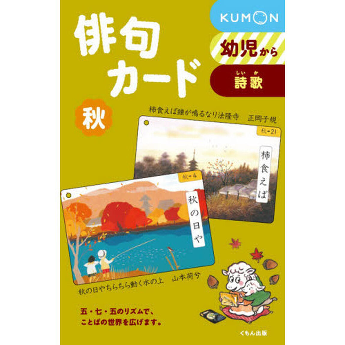 俳句カード　秋　新装版