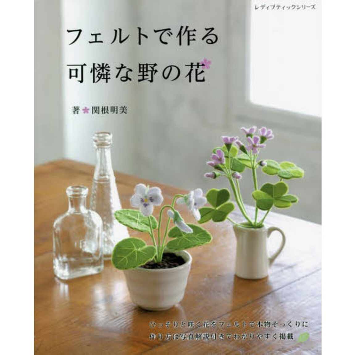 フェルトで作る可憐な野の花