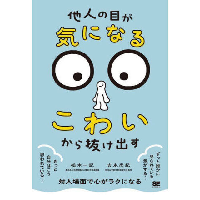 「他人の目が気になる・こわい」から抜け出す