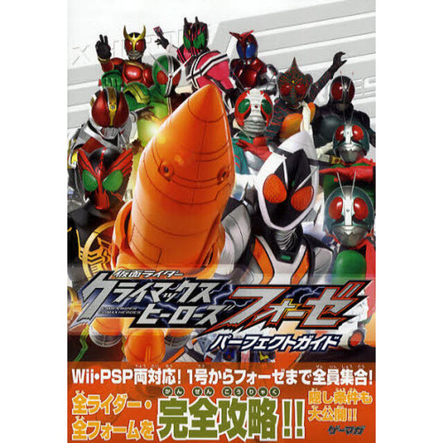 仮面ライダークライマックスヒーローズフォーゼパーフェクトガイド