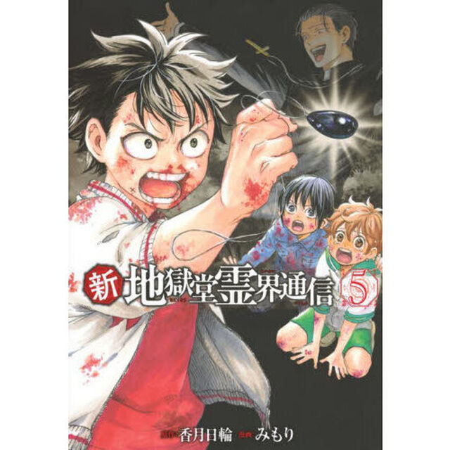 新・地獄堂霊界通信　５
