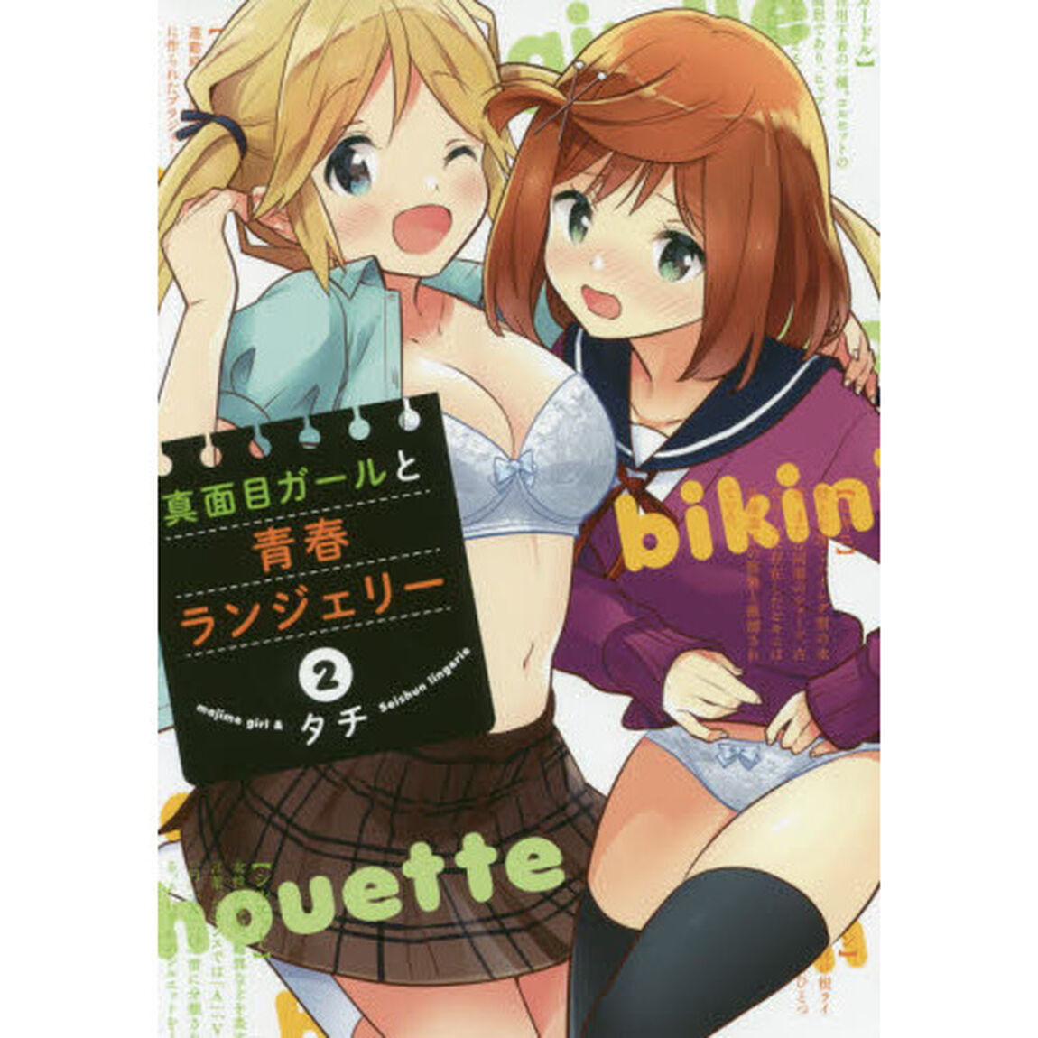 真面目ガールと青春ランジェリー　２