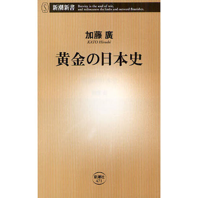 黄金（きん）の日本史