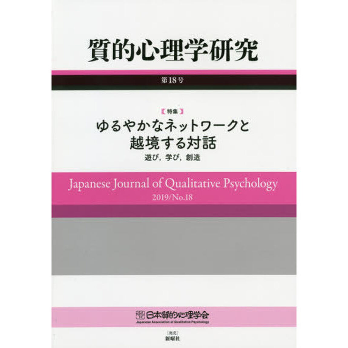 質的心理学研究　第１８号（２０１９）「特集ゆるやかなネットワークと越境する対話　遊び、学び、創造」