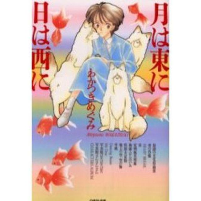 月は東に日は西に
