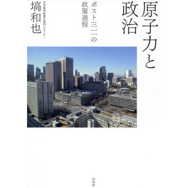原子力と政治　ポスト三一一の政策過程