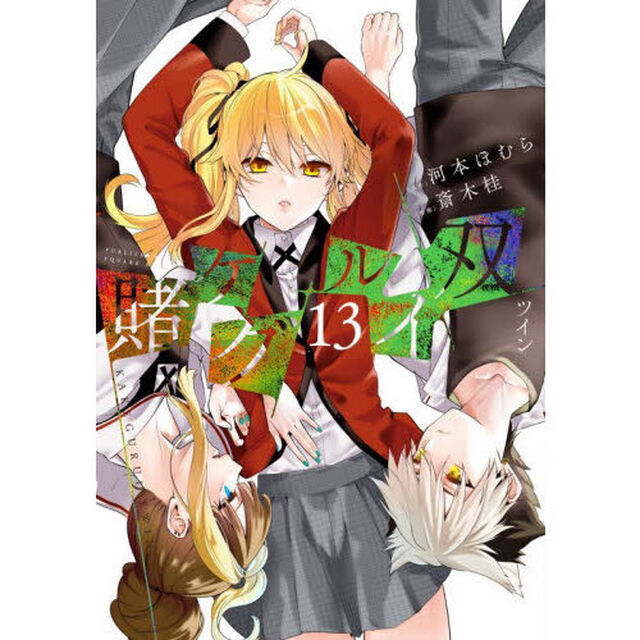 賭ケグルイ双　　１３
