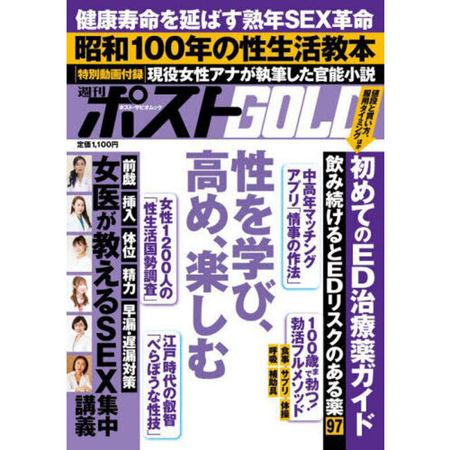 週刊ポストＧＯＬＤ　性を学び、高め、楽しむ