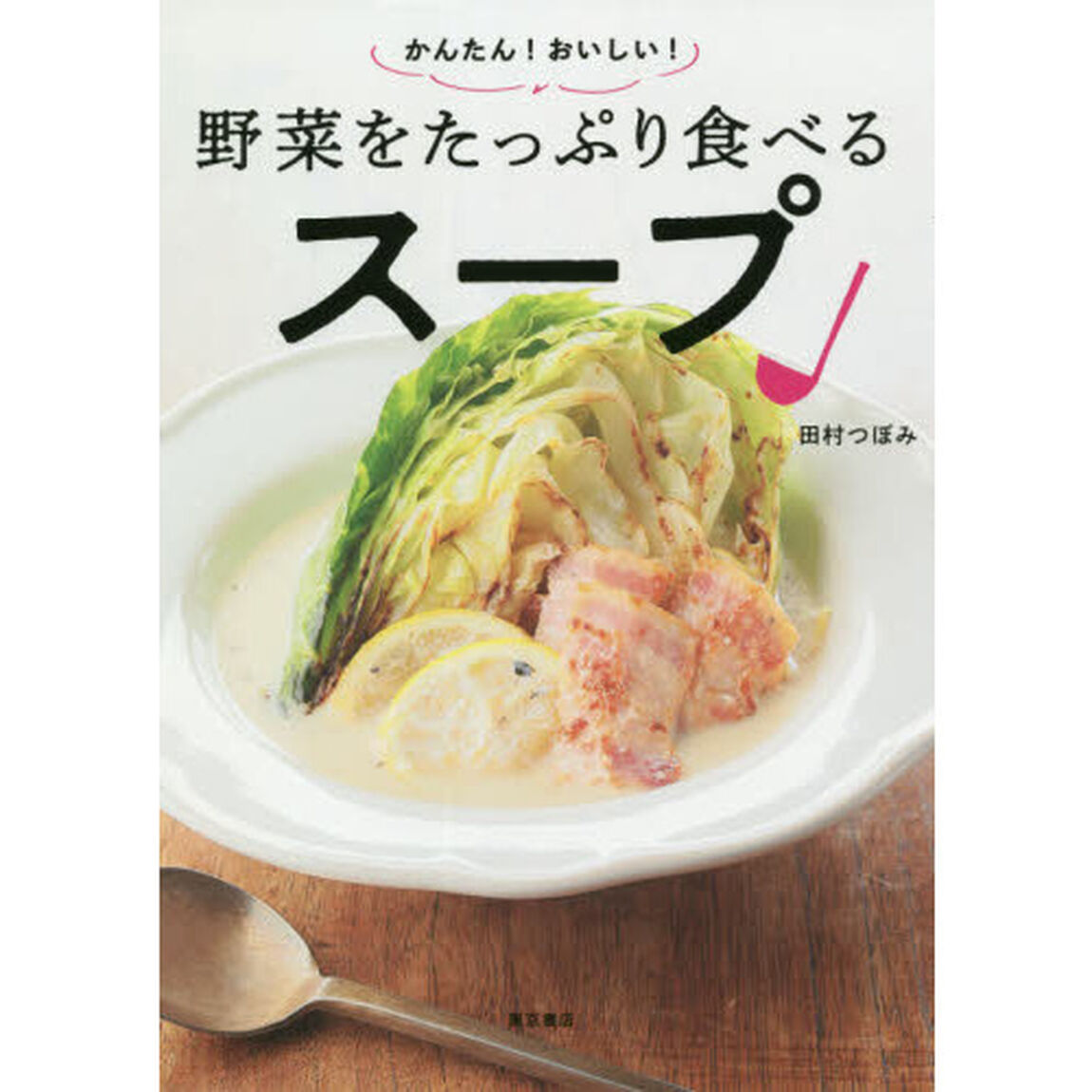 かんたん！おいしい！野菜をたっぷり食べるスープ