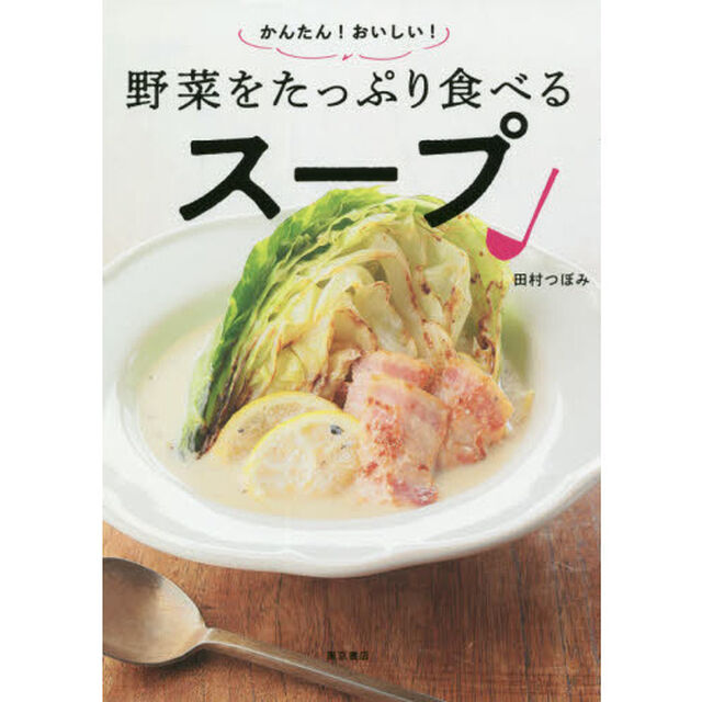 かんたん！おいしい！野菜をたっぷり食べるスープ
