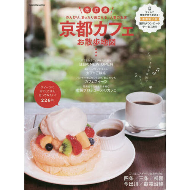 京都カフェお散歩地図「改訂版」