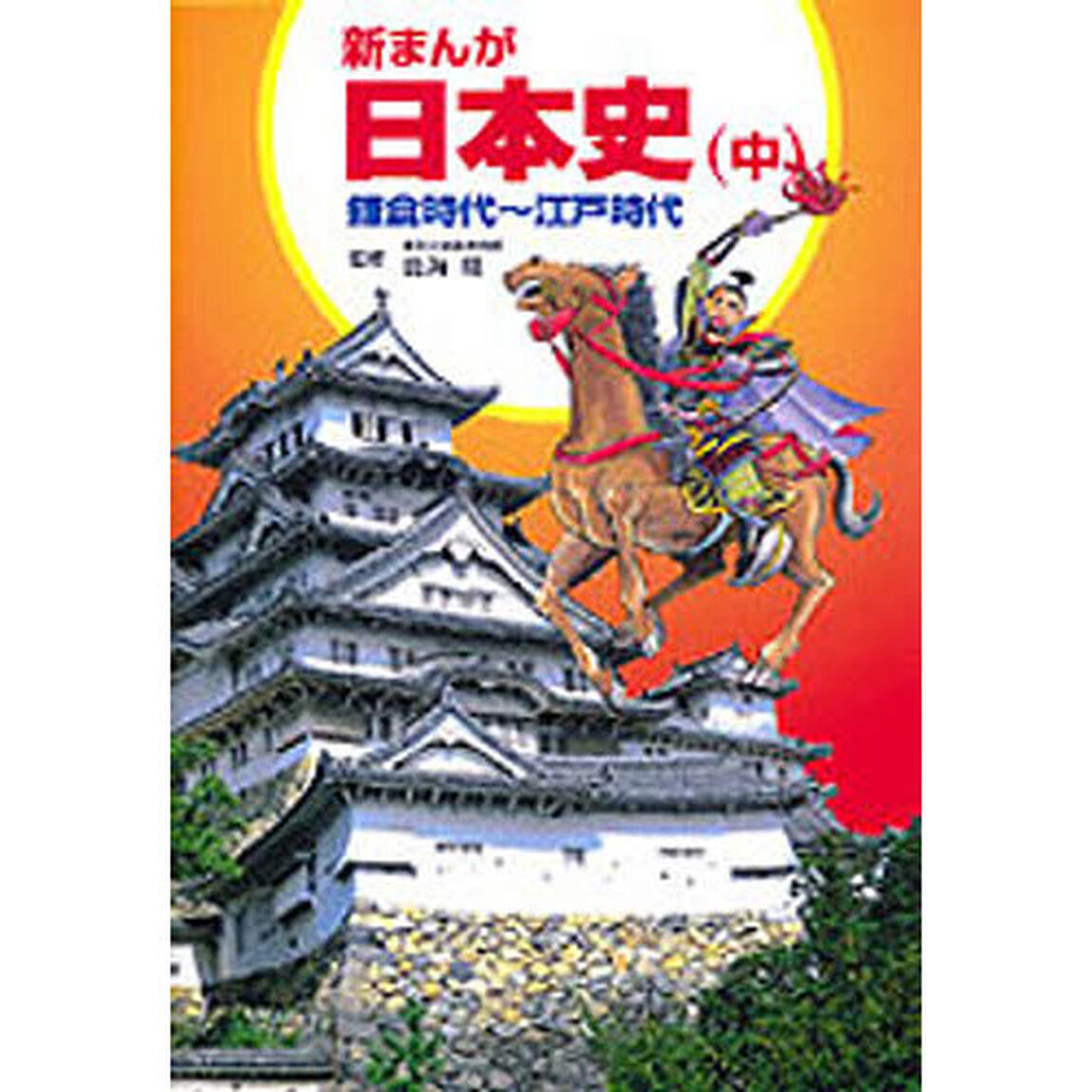 新まんが日本史　中「増補」「鎌倉時代〜江戸時代　付：図（１枚）」