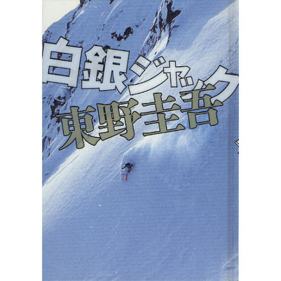 白銀ジャック