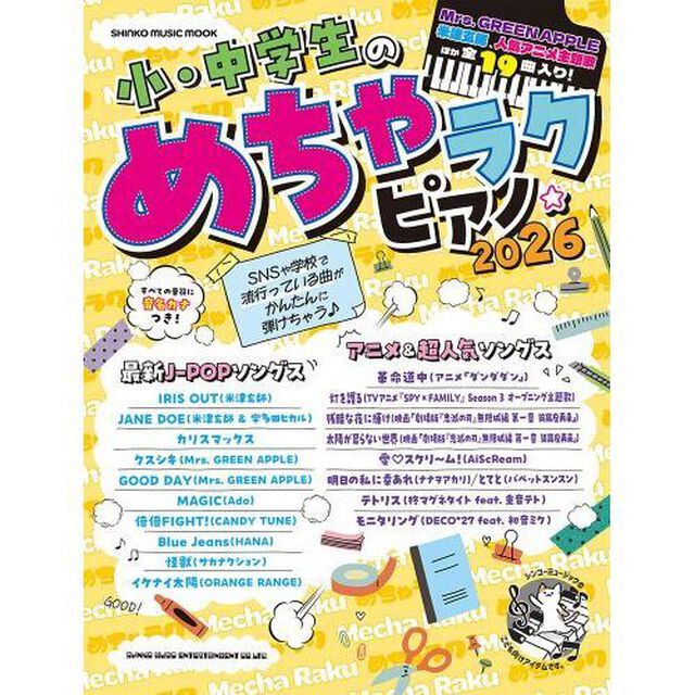 小・中学生のめちゃラクピアノ☆　２０２６