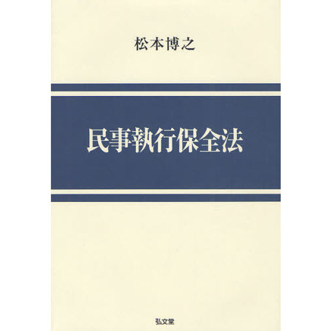 民事執行保全法